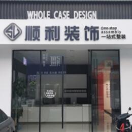 濮阳市顺利整装公司
